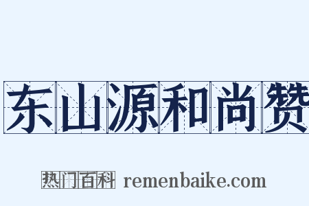 东山源和尚赞是什么意思的图片
